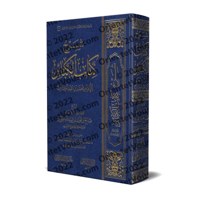 Explication des Péchés Majeurs [al-Fawzân - Édition Saoudienne]/شرح كتاب الكبائر - الفوزان